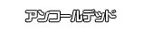 アンコールデッド