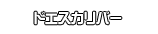 ドエスカリバー