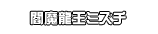 閻魔龍王ミズチ