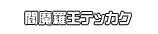 閻魔羅王テッカク