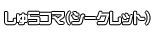 しゅらコマ（シークレット）