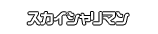 スカイシャリマン