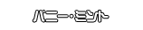 バニー・ミント