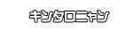 キンタロニャン