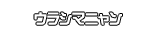 ウラシマニャン