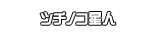 ツチノコ星人