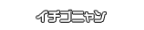 イチゴニャン