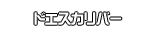ドエスカリバー