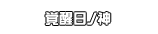 覚醒日ノ神