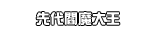先代閻魔大王