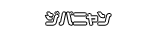 ジバニャン