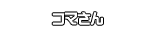 コマさん
