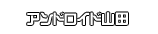 アンドロイド山田