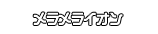 メラメライオン