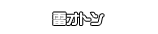雷オトン