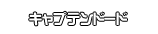 キャプテンドード
