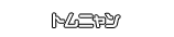 トムニャン