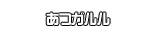 あつガルル