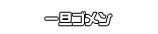 一旦ゴメン