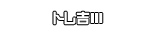 トレ吉Ⅲ