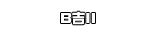 Ｂ吉Ⅱ