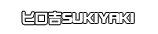 ヒロ吉SUKIYAKI