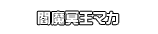 閻魔冥王マカ