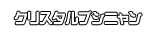クリスタルブシニャン