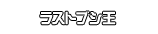 ラストブシ王