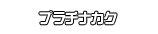 プラチナカク