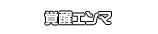 覚醒エンマ