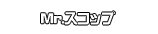 Mr.スコップ