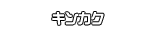 キンカク