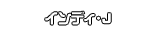 インディ・Ｊ