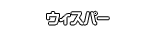 ウィスパー