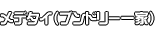 メデタイ（ブンドリー一家）
