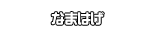 なまはげ