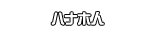 ハナホ人