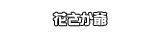 花さか爺