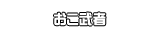 おこ武者
