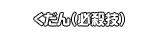 くだん（必殺技）