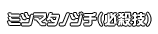 ミツマタノヅチ（必殺技）