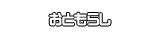 おともらし