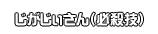 じがじぃさん（必殺技）