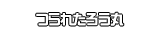 つられたろう丸