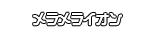 メラメライオン