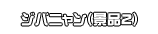 ジバニャン（景品2）
