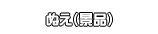 ぬえ（景品）