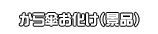 から傘お化け（景品）