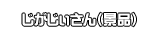 じがじぃさん（景品）